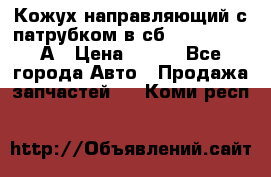 Кожух направляющий с патрубком в сб. 66-1015220-А › Цена ­ 100 - Все города Авто » Продажа запчастей   . Коми респ.